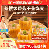 广州酒家利口福早餐食品广式面点 手抓饼包子饺子烧麦虾饺 半成品生鲜速食儿童 香菇干蒸烧卖210g（12个装）