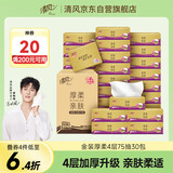 清风（APP）【李昀锐同款】抽纸 原木金装 4层75抽*30包S码 纸巾纸抽 面巾纸