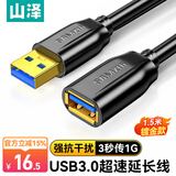 山泽usb延长线3.0公对母1.5米电视u盘硬盘鼠标键盘扩展线电脑数据连接加长线打印机分线器转接线UK-015