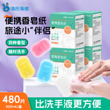 海氏海诺一次性香皂片便携洗手片480片留香肥皂香皂纸洗手液儿童