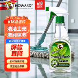 豪德（HOWARD）美国大理石清洁护理剂瓷砖地砖抛光石英石台面上光增亮石材清洗剂