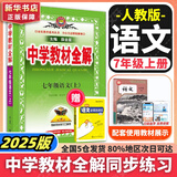 【2026学年】2025秋新版中学教材全解七年级上册下册语文数学英语小四门教材全解同步人教版读初一年级同步教材解读讲解复习资料书 薛金星 七年级上册【语文】人教版（25秋新版）