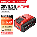 大有（Devon） 20V锂电池5150/5168锂电电池包适配大有20V全系列机型 20V电池包8.0Ah
