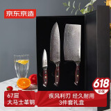京东京造 67层大马士革10铬钢芯主厨礼盒套装菜刀厨师刀水果刀 3件套