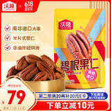 沃隆碧根果仁500g袋装去壳即食干果炒货长寿果仁办公室休闲零食