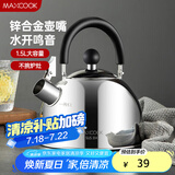 美厨（maxcook）烧水壶304不锈钢水壶 1.5L加厚鸣音 锌合金壶嘴 MCH5480