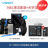 VSGO相机清洁套装专业单反镜头清洗剂CMOS清洁棒传感器清理工具擦镜纸气吹毛刷镜头布 D-15820套装+60张光学湿巾