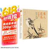 精装珍藏版《宋人花鸟》宋代花鸟画作品集高清还原临摹鉴赏范本收藏中国画设色花鸟画册页精品书籍艺术小品集