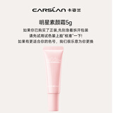 卡姿兰（Carslan）素颜霜（升级版） 01水润雪肌 5g（此商品为体验装）
