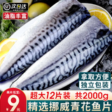 渔吻挪威青花鱼片冷冻青花鱼鲐鲅鱼 深海鱼类 生鲜鲭鱼青鱼 【单片独立包装】超大12片