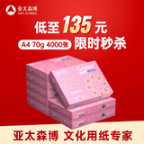 亚太森博拷贝可乐A4打印纸 70g 500张*8包 双面打印不透印 字迹清晰 复印纸 整箱4000张【专业造纸厂牌】