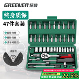 绿林（GREENER）47件汽修工具套装套筒扳手家用棘轮扭力扳手全套小飞摩托车修车箱