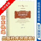 被废除不平等条约遮蔽的北洋修约史（1912-1928修订本）文史哲研究系列，社科文献学术文库