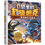 口袋里的超级坦克 勇闯迪瓦尔星系（奇幻冒险 课外阅读 推荐阅读 原创儿童文学 图书） 