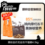 醇粹黑标冻干猫粮 全价无谷成猫幼猫通用高肉发腮猫粮4.5kg(内含3袋）
