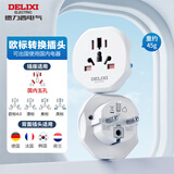 德力西（DELIXI）欧标旅行插座/转换插头/插座转换器 德国法国韩国芬兰冰岛瑞典西班牙等地区适用无开关