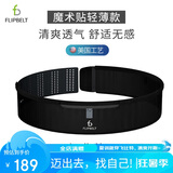 Flipbelt飞比特运动跑步腰包户外腰带男女健身马拉松手机包空气腰包黑小码