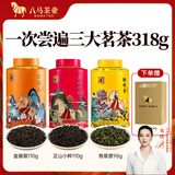 八马茶业 红茶 大红袍 铁观音 普洱 龙井茶 任选 茶叶自己喝 罐装 赠礼袋 318g（金骏眉+正山小种+铁观音）