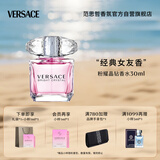 范思哲（VERSACE）侯明昊同款粉耀晶钻女士香水30ml 节日礼物生日礼物送女友粉钻