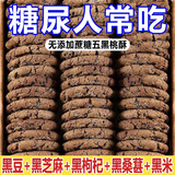糖尿病人食品五黑谷物桃酥控无糖精专用孕妇血糖高的老年粗粮零食 【0蔗糖】五黑桃酥2斤装