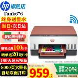 惠普（HP）676 A4彩色喷墨连供一体机 打印复印扫描墨仓式自动双面打印 无线家用办公打印低成本675/672同款 Tank676(免换墨盒/双面打印)678红色款