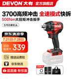 大有（Devon） 电动扳手5733锂电冲击扳手电圆锯木工架子工汽修扳手电动风炮 5765【裸机无电无充】