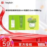 碧菲音（BE PLAIN）绿豆体验装卸妆油1ml+洗面奶1.5ml+泥膜8.5g