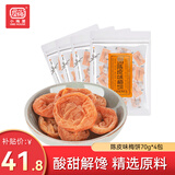 小梅屋日式梅饼蜜饯果干休闲零食 陈皮味梅饼70g*4连包 分享装