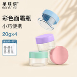 美肤语面霜分装瓶20g*4 彩盖分装盒旅行眼霜透明便携化妆品小空盒MF8554