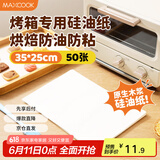 美厨（maxcook）烤箱专用纸硅油纸 烧烤烘焙纸蒸笼纸烤盘纸35*25cm 50张MCPJ9494