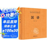【旧版】国语 三全本精装无删减中华书局中华经典名著全本全注全译