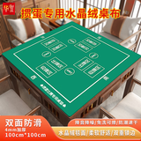 华圣掼蛋专用桌布扑克麻将棋牌室比赛专用桌布100*100CM绿色水晶绒