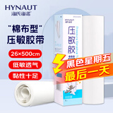 海氏海诺 压敏胶带 医用胶布 棉布宽橡皮膏 26*500cm/卷