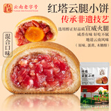 红塔云腿小饼综合口味礼袋云南特产小吃休闲零食蛋糕点心代餐270克9枚