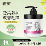 迪彩冰海泥发膜改善烫染干枯毛躁秀发护发素滋润柔顺免蒸焗油膏500g