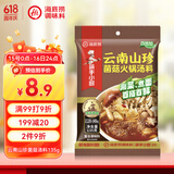 海底捞火锅底料 云南山珍菌菇火锅汤料135g 0添加  煲汤涮菜料 一料多用