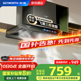 创维（Skyworth）【国家补贴20%】抽油烟机家用欧式顶吸式油烟机28立方大吸力T型三腔排烟机自清洗挥手体感智控Y032