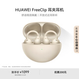 华为FreeClip 耳夹耳机 开放式无线蓝牙耳机 舒适稳固佩戴/长续航 暖星云