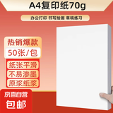 【百万爆款】a4纸 打印纸70g复印纸草稿纸画画纸a4双面凭证纸打印学生考研草稿纸白纸 A4-70g-50张/包