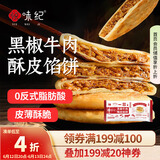 悦味纪 黑椒牛肉酥皮馅饼1.15kg 共10个 0反式脂肪酸牛肉饼早餐夜宵速食