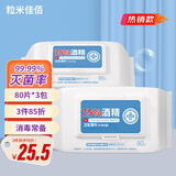 粒米佳佰75%酒精湿巾80片*3包消毒湿巾杀菌酒精棉片甲流感卫生湿纸巾