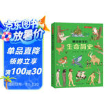 画给孩子的生命简史：精装彩绘本（一本书告诉孩子，“我从哪里来”。）