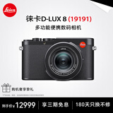 徕卡（Leica） D-LUX 8 多功能便携数码相机徕卡d-lux8 莱卡高清旅行街拍视频 徕卡D-LUX 8 【套餐二】180天只换不修