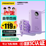 品胜【3C认证】充电宝自带四线22.5W快充小巧便携移动电源20000毫安大容量可上飞机高铁适用苹果华为紫