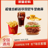 麦当劳优惠券板烧麦辣鸡腿堡巨无霸薯条麦乐鸡兑换码全国通用代下单生活服务 培根蔬萃双层牛堡四件套
