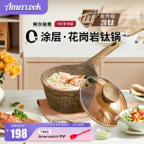 Amercook阿尔菲塔花岗岩钛奶锅婴儿辅食锅麦饭石系列煮面热牛奶锅不粘汤锅 【新三代含钛】花岗岩奶锅 18cm 2L
