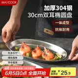 美厨（maxcook）304不锈钢盘碟 鱼盘盆碟椭圆盘碟30CM MCWA8366