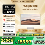 极米（XGIMI）激光电视AURA2 100吋套装  投影仪家用 家庭影院（4K超高清 ）