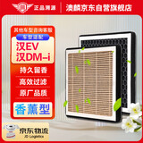 澳麟（AOLIN）香薰汽车空调滤芯滤清器/20-24款比亚迪汉EV/汉DM-i 原厂匹配