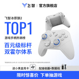 飞智冰原狼2 多模版无线游戏手柄 类xbox霍尔线性扳机switch电脑PC手机steam体感NS双影奇境怪物猎人